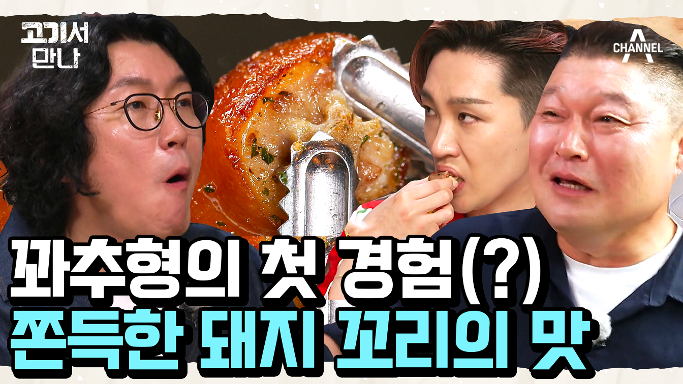 정력에 으뜸♨ 아르기닌 가득한 돼지 꼬리의 맛은? 족발 러버에겐 금상첨화♥ | ZUM TV