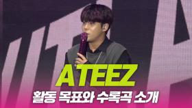 에이티즈(ATEEZ), 활동 목표와 수록곡 소개