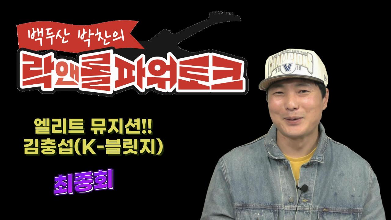 엘리트 뮤지션…학위가 3개(?) (케이브릿지 김충섭 4부) | ZUM TV
