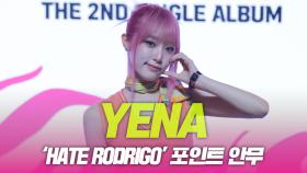 최예나(YENA), 포인트 안무