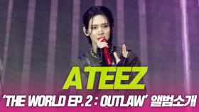에이티즈(ATEEZ), ‘THE WORLD EP.2 : OUTLAW’ 앨범소개