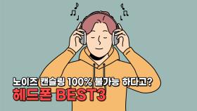 노이즈 캔슬링 100% 불가능 하다고? 가격대별 헤드폰 BEST3!