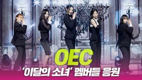 오드아이써클(OEC), ‘이달의 소녀’ 멤버들의 응원