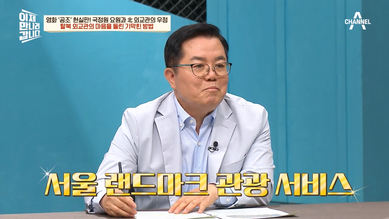 영화 공조 현실판! 탈북 외교관과 국정원 요원이 직접 말해주는 조사 썰 | ZUM TV