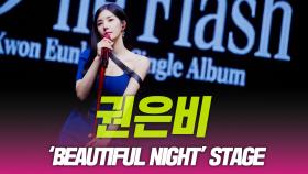 권은비, ‘Beautiful Night’ 쇼케이스 무대
