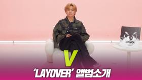 뷔(V), ‘Layover’ 앨범소개