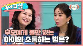 [미방분-육아교실] 불만 가득한 아이와의 소통 TIP★ 대화하기 편안한 부모가 되는 것이 중요하다?!