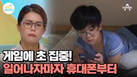 휴대폰 중독 금쪽이! 더 이상 스스로 절제가 불가능한 수준?!