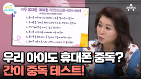 오은영이 말하는 중독이란? 쉽게 해보는 휴대폰 중독 간이 테스트!