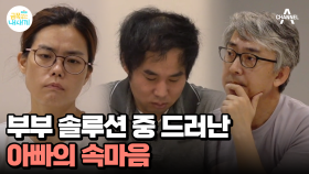 엄마와 아빠의 속마음 알아보기! 부부 심리극 참여
