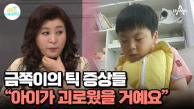 금쪽이에게 다양한 틱 증상이 보인다? 오은영이 말하는 틱 증상