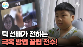 멘토 금쪽이의 경험 전수! 희망을 잇는 틱을 겪어본 선배의 멘토링