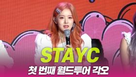 스테이씨(STAYC), ‘TEENFRESH’ 월드투어 각오