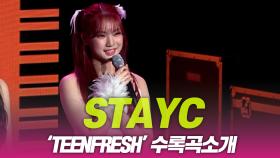 스테이씨(STAYC), ‘TEENFRESH’ 수록곡 소개