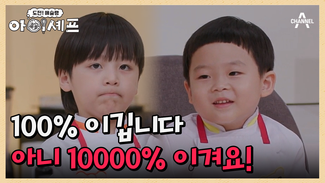 자신만만! 조운 아이셰프와 송이운 아이셰프의 요리 재료 장보기 | ZUM TV
