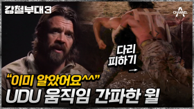 ＂노련하다! 노련해!＂ UDU 이병주의 공격 계획을 간파한 USSF 윌의 유인책