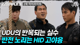 [#강철부대3] HID 고야융이 숨 고르는 사이 중간 지점까지 올라온 UDU 이병주
