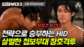 [#강철부대3] HID와 UDU의 피 튀기는 참호격투! 전략 vs 괴력 승자는?