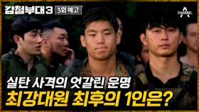 [#강철부대3] ＂1등이 ***이라고?＂ 최강대원 결정전 마지막 라운드! 실탄 사격 중 일어난 일은?