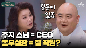 스님은 수행자? 아니면 책임자? 성진 스님과 종무실장 간의 갈등