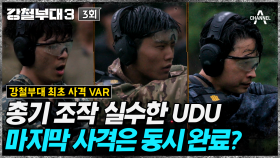 [#강철부대] 사격 VAR 실시! 육안으로는 확인이 불가한 상황에 의견이 분분한 대원들
