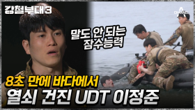 바다 안에 열쇠가 있다고?! 주저없이 맨몸으로 뛰어드는 UDT와 미 특수부대