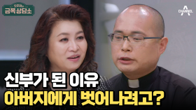 아버지와 편하게 대화해본 적 없다는 하성용 신부의 깊은 고민