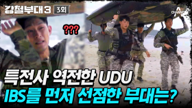 [#강철부대3] 역전에 역전을 거듭하는 육군과 해군의 대결! 특전사 역전한 UDU의 필승 전략은?