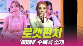 로켓펀치, ‘BOOM’ 수록곡 소개