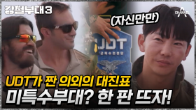 미특수부대를 상대할 부대는 어디인가? UDT가 결정한 대진표 공개