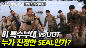 [#강철부대3] 누가 진정한 SEAL인가! 미 특수부대를 고른 건 UDT의 실수?
