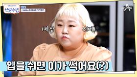 윤화만의 치아 관리법! 이가 썩지 않게 계속 먹어주는 게 포인트★