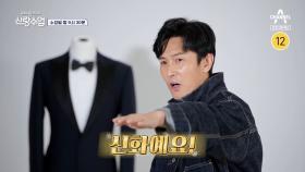[예고] ＂신화예요!＂ 공기 좋고 여유롭게 7년째 전원생활 중! 신입생 김동완의 신랑수업 대공개