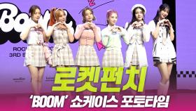 로켓펀치, ‘BOOM’ 쇼케이스 포토타임