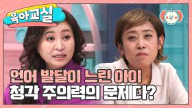 [미방분-육아교실] 혹시 우리 아이도? 오 박사가 알려주는 청각 주의력이 떨어지는 아이 육아법!