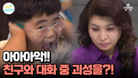 또래에게 살갑게 다가가는 금쪽이! 하지만 대화 도중 돌발행동을?