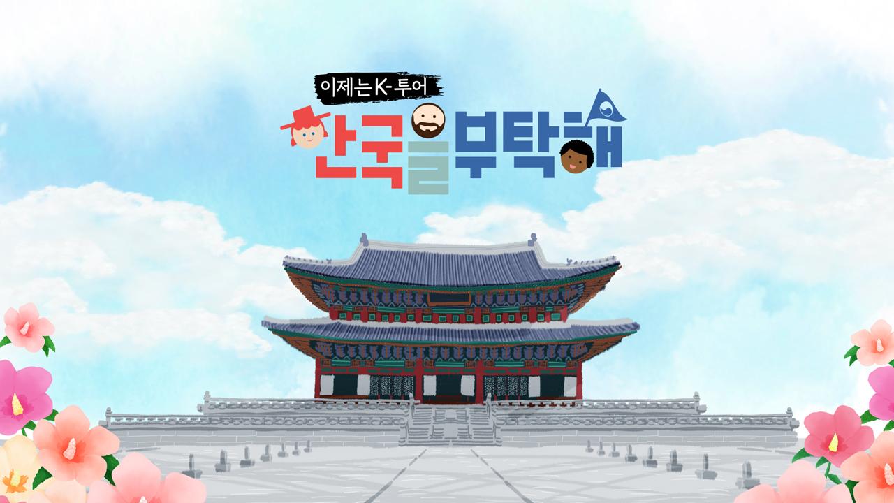 이제는 K투어 한국을 부탁해 | ZUM TV