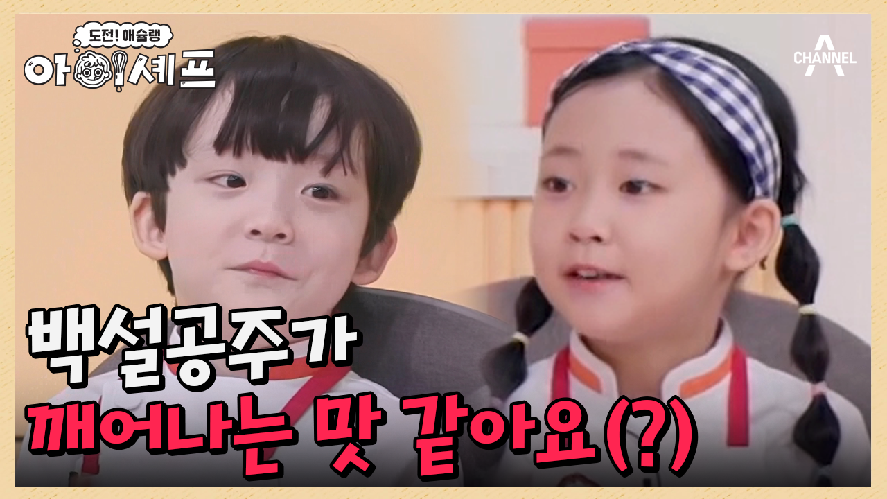 맛 표현 도중 동화 스토리 등장?! 유리엘 아이셰프의 멋진 표현력 | ZUM TV