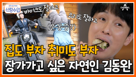 [#신랑수업] 저를 비혼주의로 아시는데... 저 결혼하고 싶습니다! 자칭 신랑감 1위(?) 김동완의 하루 #신랑수업 #김동완