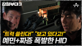 반복되는 대화에 짜증 반복! 절박함 속 어긋나기 시작한 HID의 팀워크