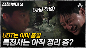 먼저 앞서가는 UDT! 사낭 정리 몰두한 특전사? 초조함 가득 데스매치 경기