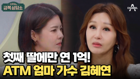 예체능 전공 & 유학 자녀를 둔 가수 김혜연의 생활비 고민