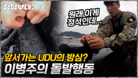 특전사보다 앞서가는 UDU! 갑자기 앉은 채 전투화 끈과 씨름?!
