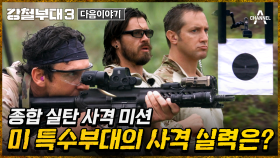 [다음이야기] ＂베네핏은 우리 것＂ 순간의 선택이 승패를 좌우 한다! 극악 난이도의 종합실탄 사격 미션