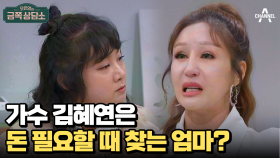 자녀를 위해 힘겹게 살아온 가수 김혜연! 결국 갈등이 심화되었다?