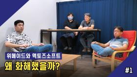 위메이드와 액토즈소프트는 왜 화해했을까? 1회