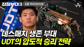 [#강철부대3] 데스매치 압도적 승리부대 UDT! 이들을 생존으로 이끈 필승 전략은?