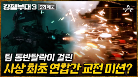 [예고] ※역대급 스케일의 미션※ 한 치도 예측할 수 없는 돌발상황 속 팀 동반 탈락이 걸린 연합작전
