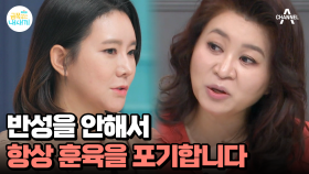 언제나 엄마의 훈육을 거부하는 금쪽이? 오은영은 훈육이 잘못되었다는데!