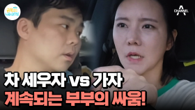 자아 성취형 아빠와 안정 지향형 엄마! 육아관 갈등을 겪는 금쪽이네 부부